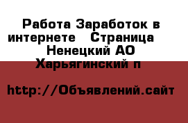 Работа Заработок в интернете - Страница 2 . Ненецкий АО,Харьягинский п.